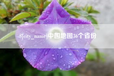 盐城中国地图36个省份