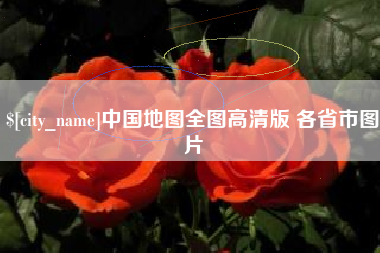 盐城中国地图全图高清版 各省市图片
