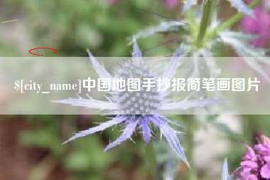 盐城中国地图手抄报简笔画图片