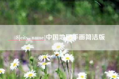 盐城中国地图手画简洁版