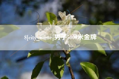 盐城男子5000米金牌