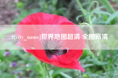 盐城世界地图超清 全图高清