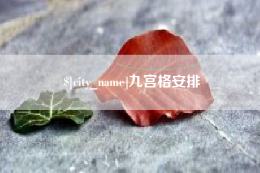 盐城九宫格安排