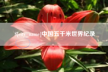 盐城中国五千米世界纪录