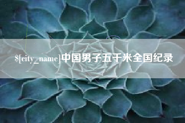 盐城中国男子五千米全国纪录