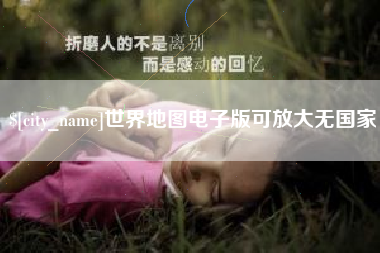 盐城世界地图电子版可放大无国家