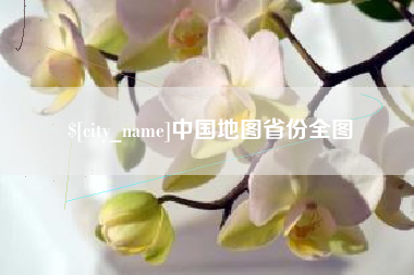 盐城中国地图省份全图