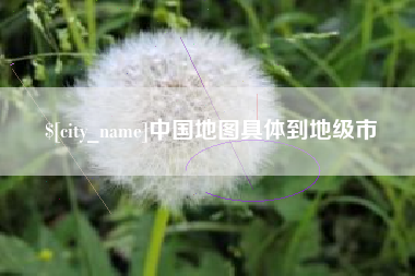 盐城中国地图具体到地级市
