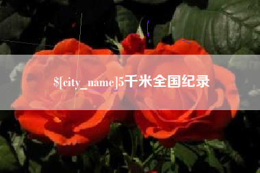 盐城5千米全国纪录
