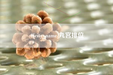 盐城九宫排位