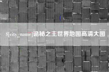 盐城诡秘之主世界地图高清大图