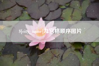 盐城九宫格顺序图片