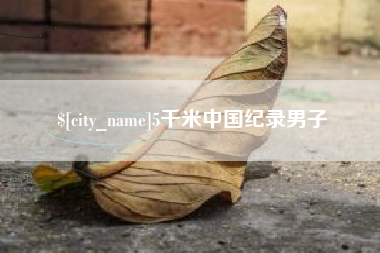 盐城5千米中国纪录男子
