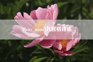 盐城九宫格排法