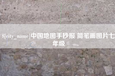 盐城中国地图手抄报 简笔画图片七年级