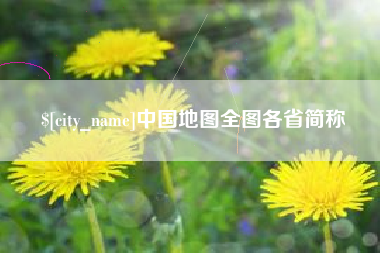 盐城中国地图全图各省简称