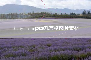 盐城2020九宫格图片素材