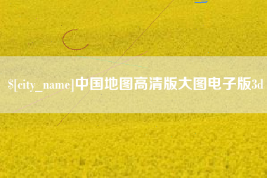 盐城中国地图高清版大图电子版3d