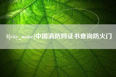 盐城中国消防网证书查询防火门