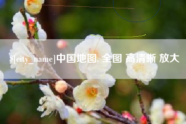 盐城中国地图. 全图 高清晰 放大
