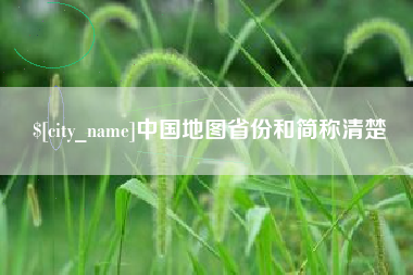 盐城中国地图省份和简称清楚