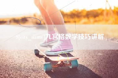 盐城九宫格数学技巧讲解