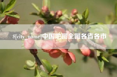 盐城中国地图全图各省各市