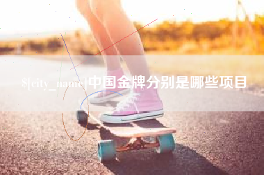 盐城中国金牌分别是哪些项目