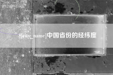 盐城中国省份的经纬度