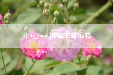 盐城中国地图9宫格