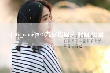 盐城2021九宫格图片 配图 组图