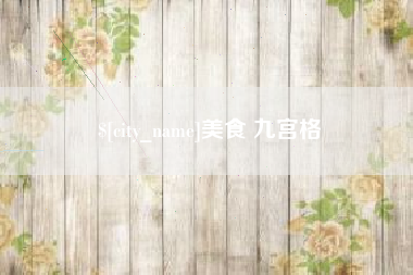 盐城美食 九宫格