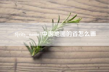 盐城中国地图的省怎么画