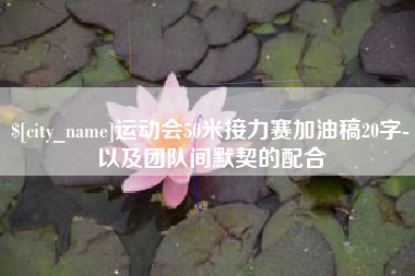 盐城运动会50米接力赛加油稿20字-以及团队间默契的配合