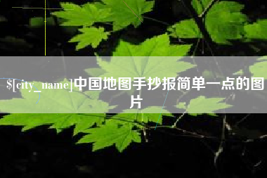 盐城中国地图手抄报简单一点的图片