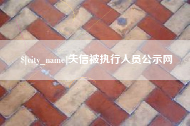 盐城失信被执行人员公示网