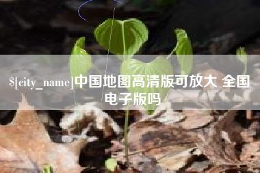 盐城中国地图高清版可放大 全国 电子版吗