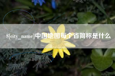 盐城中国地图每个省简称是什么