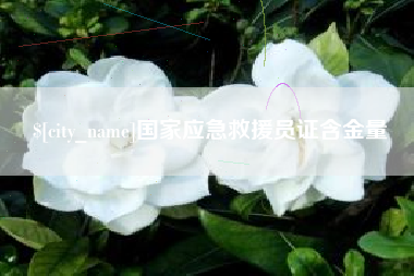 盐城国家应急救援员证含金量