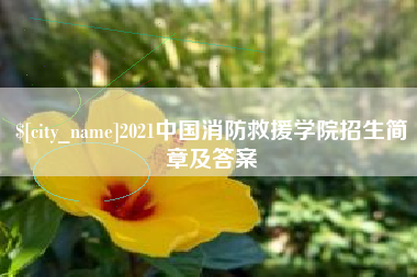盐城2021中国消防救援学院招生简章及答案