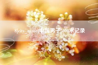 盐城中国男子5000米记录