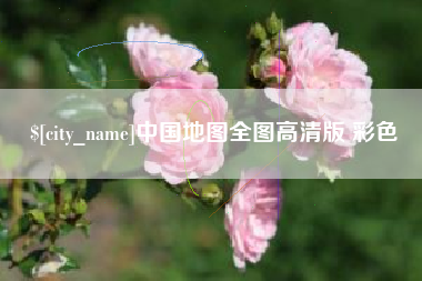 盐城中国地图全图高清版 彩色