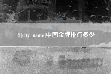 盐城中国金牌排行多少