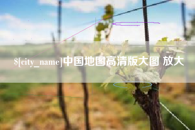 盐城中国地图高清版大图 放大