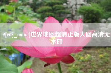 盐城世界地图超清正版大图高清无水印