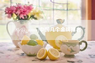 盐城中国几个金牌排名