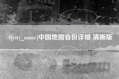 盐城中国地图省份详细 清晰版