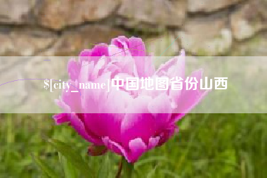 盐城中国地图省份山西