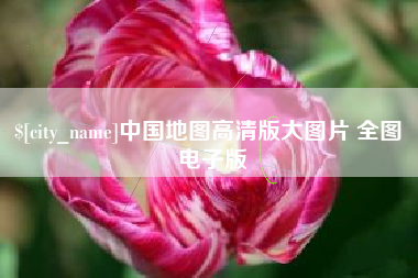 盐城中国地图高清版大图片 全图 电子版