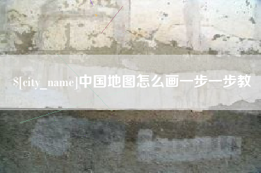 盐城中国地图怎么画一步一步教